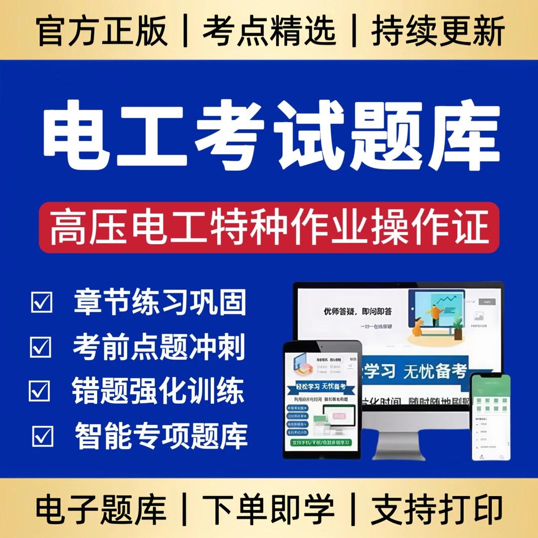 26年高压电工特种作业操作证考试题库章节练习模拟预测卷复习资料