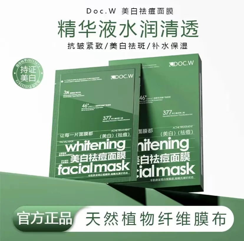 全新四功效美白祛痘抗皱紧致DOC.W面膜（100%植物肌理纤维）