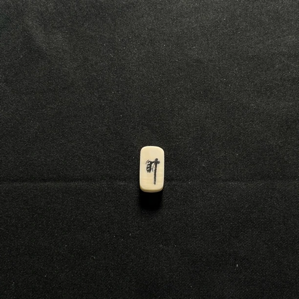 H31317 财字 只做天然猛犸牙