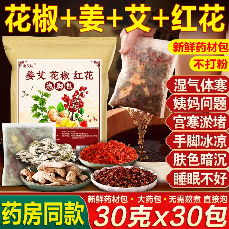 干姜艾叶花椒红花泡脚药包湿气手脚冰凉睡眠老姜艾草足浴包中药包