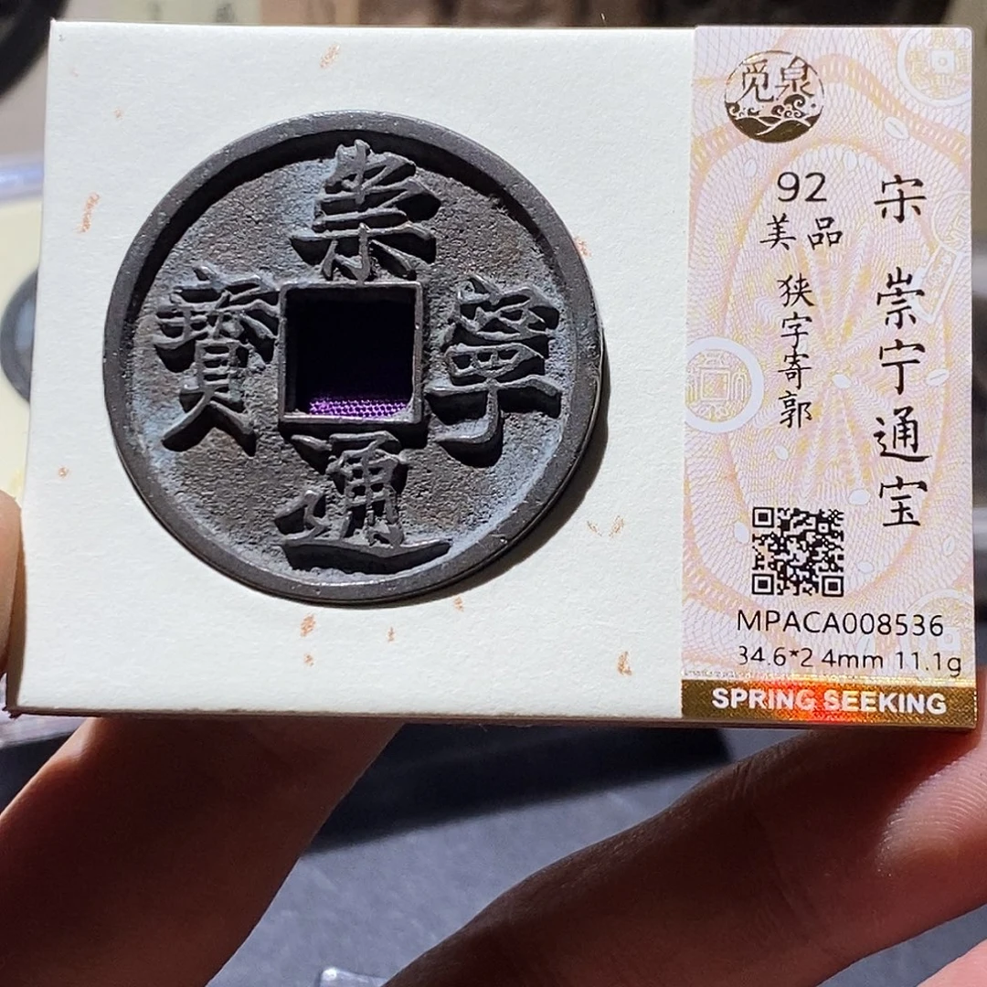 铜觅泉评级92分通宝