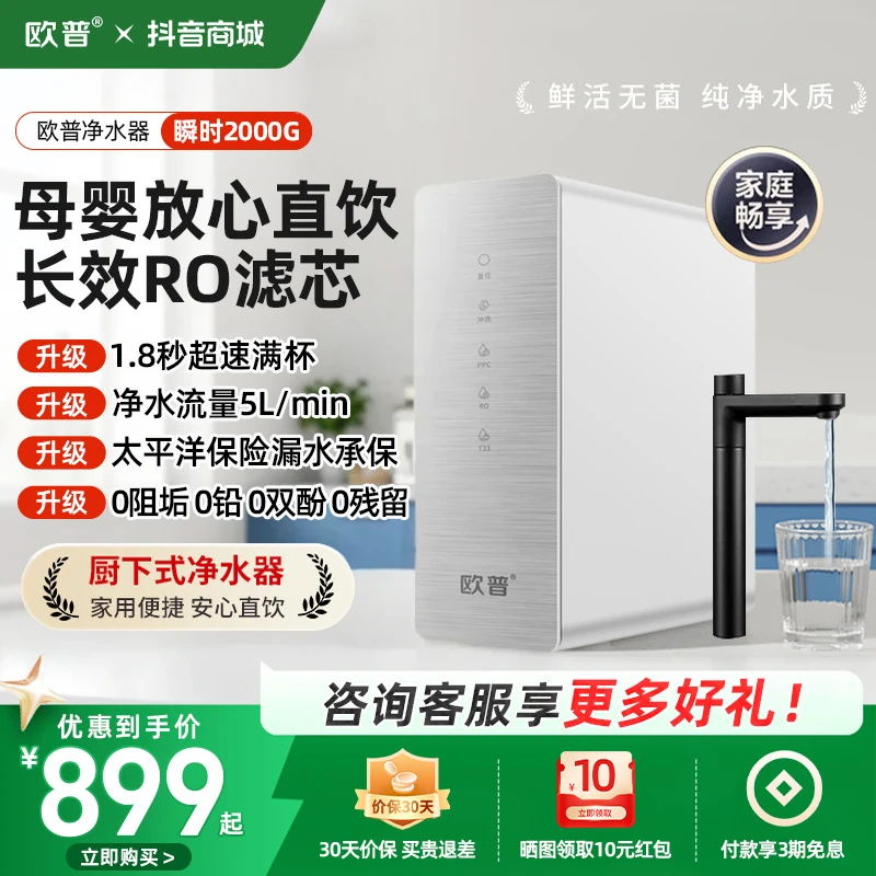 欧普净水器家用厨下式RO反渗透出水台下用自来水净饮器瞬时2000G