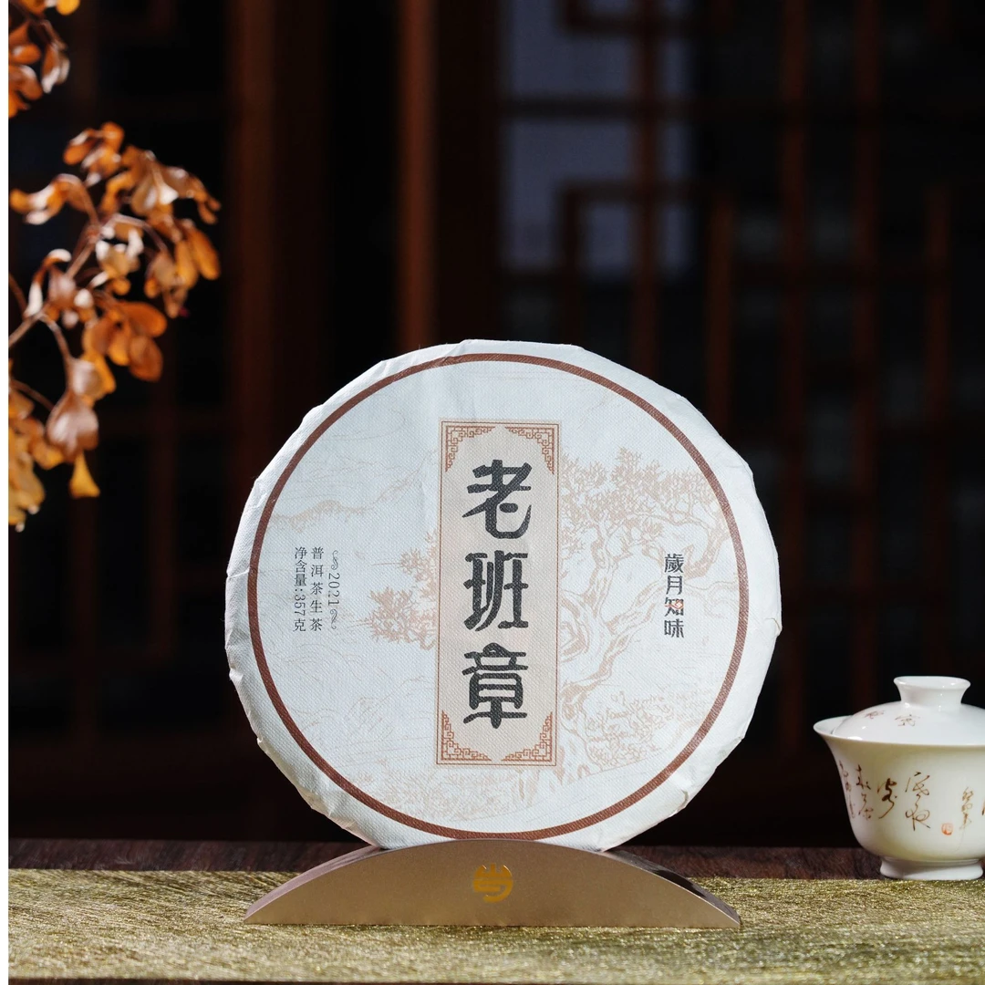 岁月知味 2021年 老班章 普洱生茶 357克
