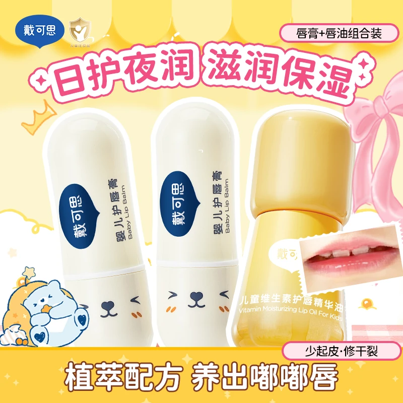 【润唇组合】戴可思润唇膏2支+儿童唇油3-12岁专用保湿滋润补水W