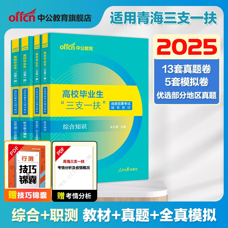 【宋校长严选】中公教育2025年三支一扶考试备考复习资料适用于青海