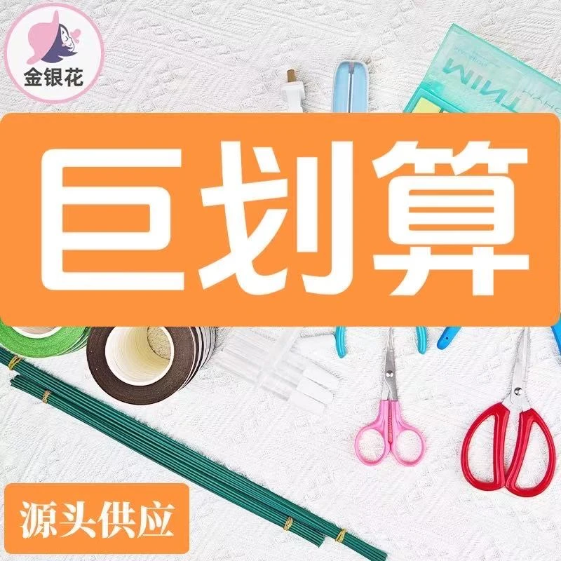 【巨划算】胶带.花杆.配件.一件也批发 扭扭棒工具花心（满十件包邮）