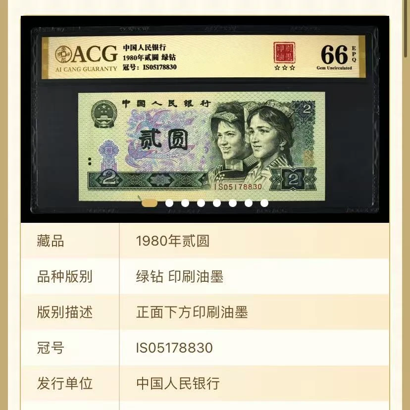 【绿钻 】印刷油墨1980年贰圆 爱藏评级 金标 图片号码仅供参考
