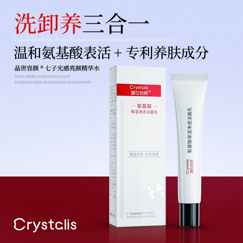 晶世容颜氨基酸保湿净洁面乳