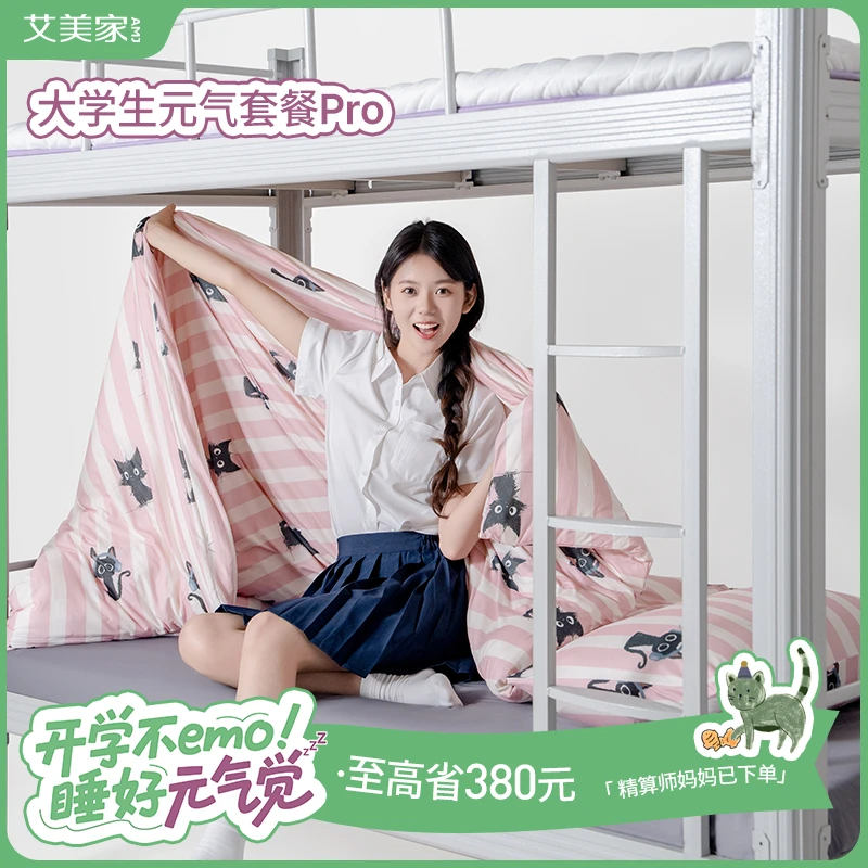【学生宿舍7件套】艾美家 开学季秋季可水洗大学生通用神器床品套件