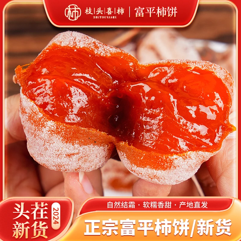 枝头喜柿【富平柿饼】