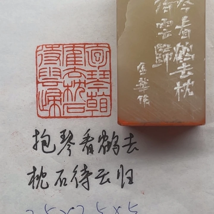 印石青田石抱琴看鹤去，枕石待云归