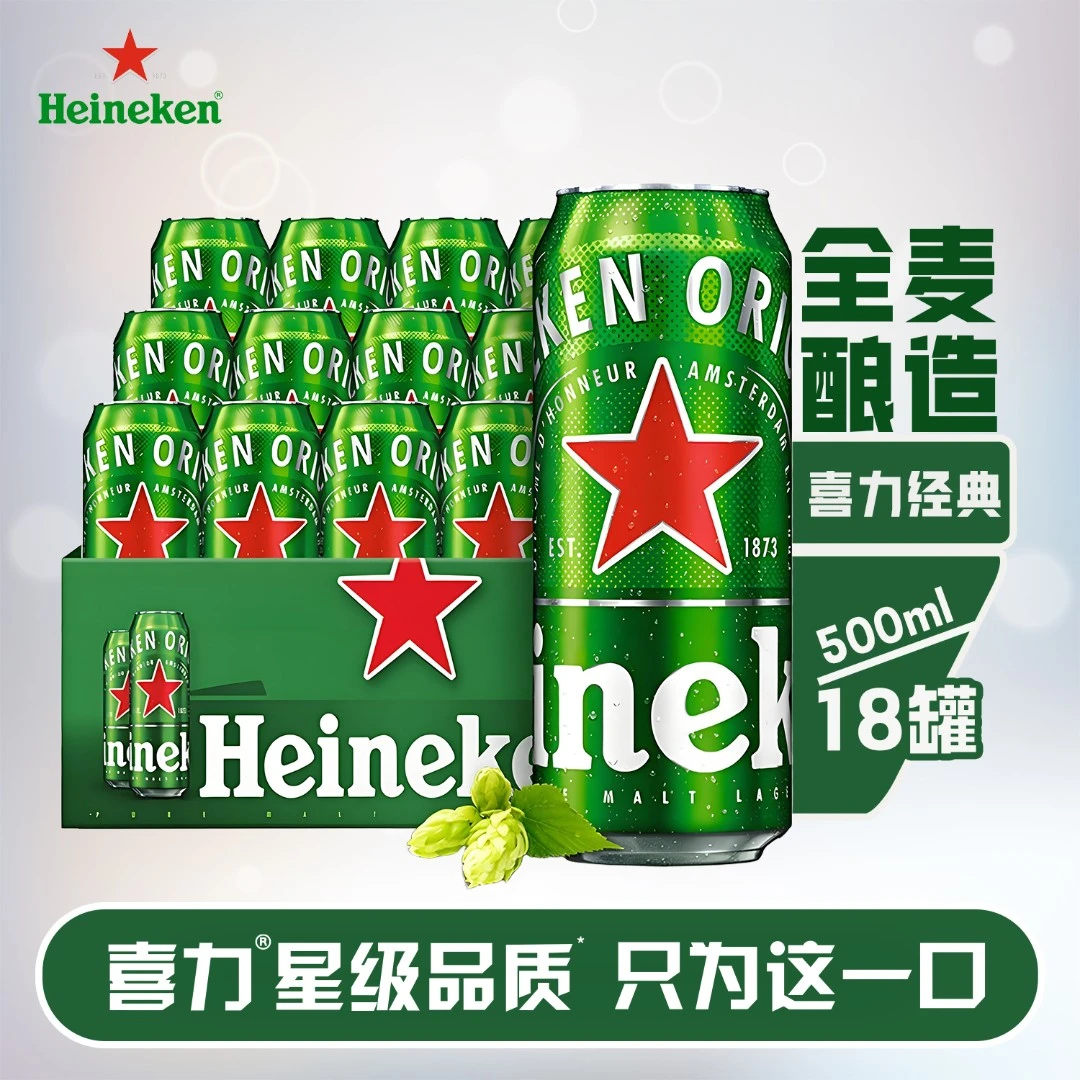 Heineken/喜力啤酒全麦酿造经典啤酒罐装500ml*18罐浓郁麦香清爽