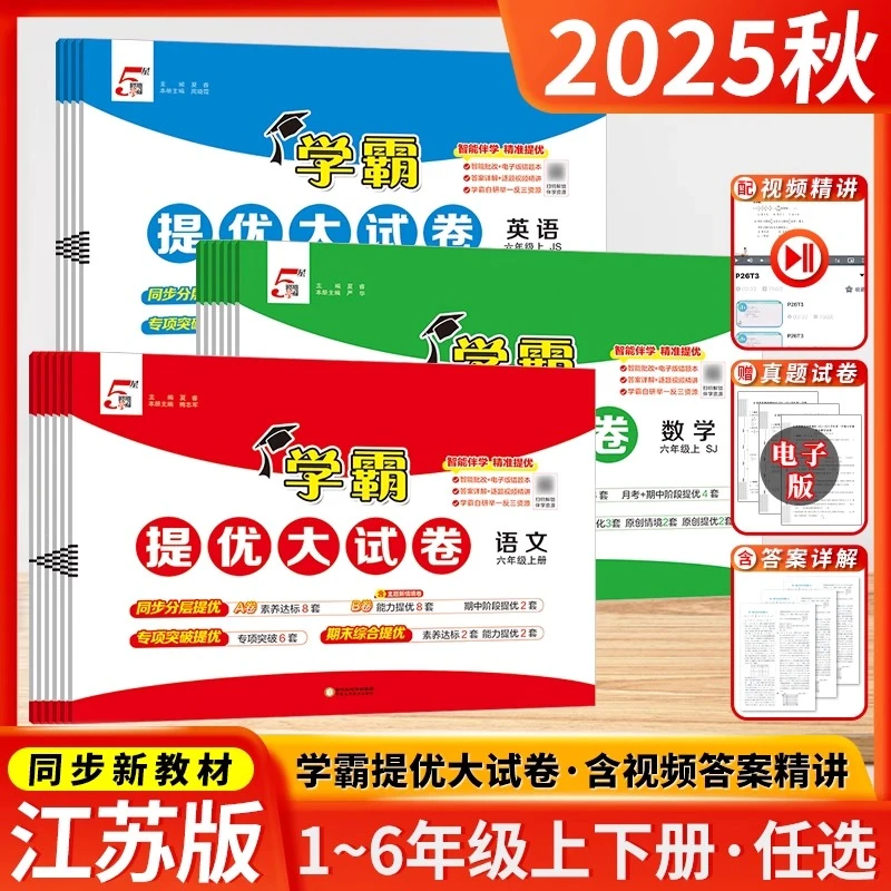 【25秋季上册】 小学学霸提优大试卷子1-6上册人教苏教北师译林