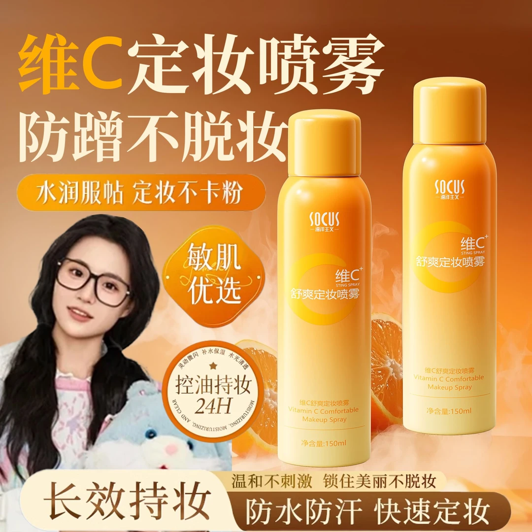 【小鱼&化妆师推荐】维c定妆喷雾24小时持久不脱妆控油保湿防水防汗