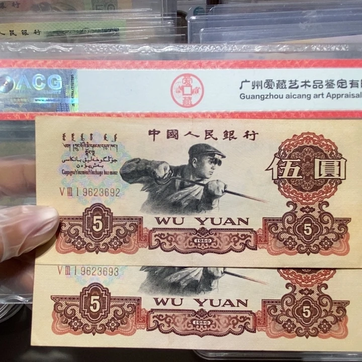 1960年五元碳黑2张连号无4-7