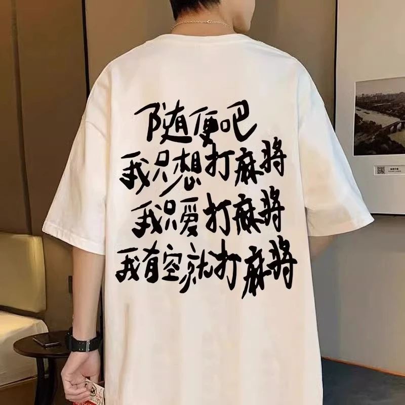 100%纯棉随便吧我只想喝酒睡觉先活着画大饼打麻将短袖体恤男女潮