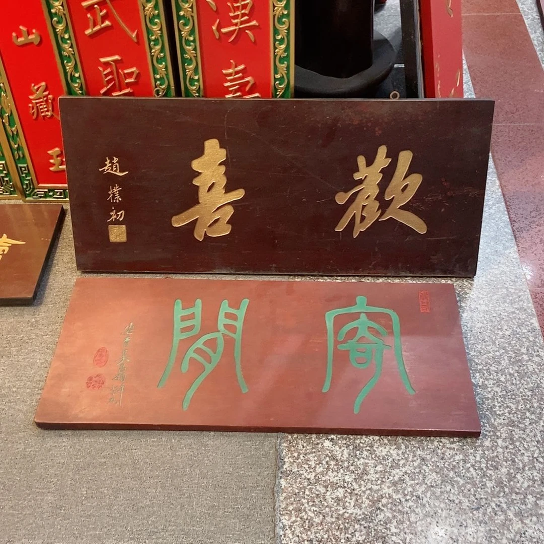 楠木丽*牌匾2块999999996