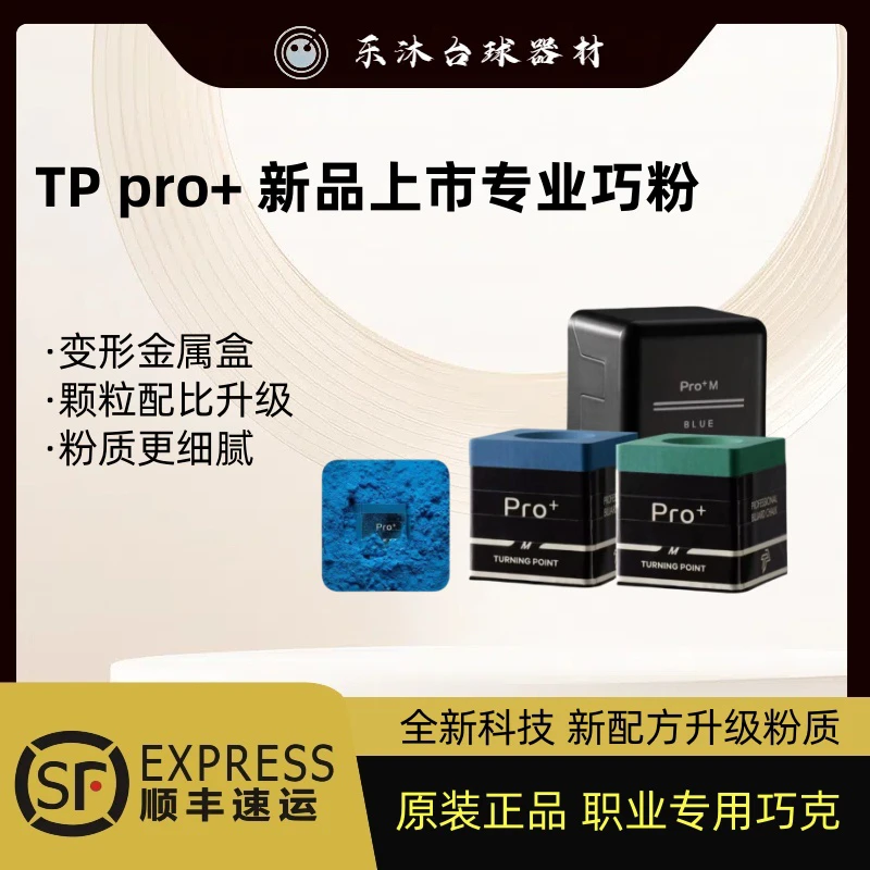 TP巧克粉pro+新款2025职业黑八斯诺克桥巧克粉磁吸专业党金虎枪粉