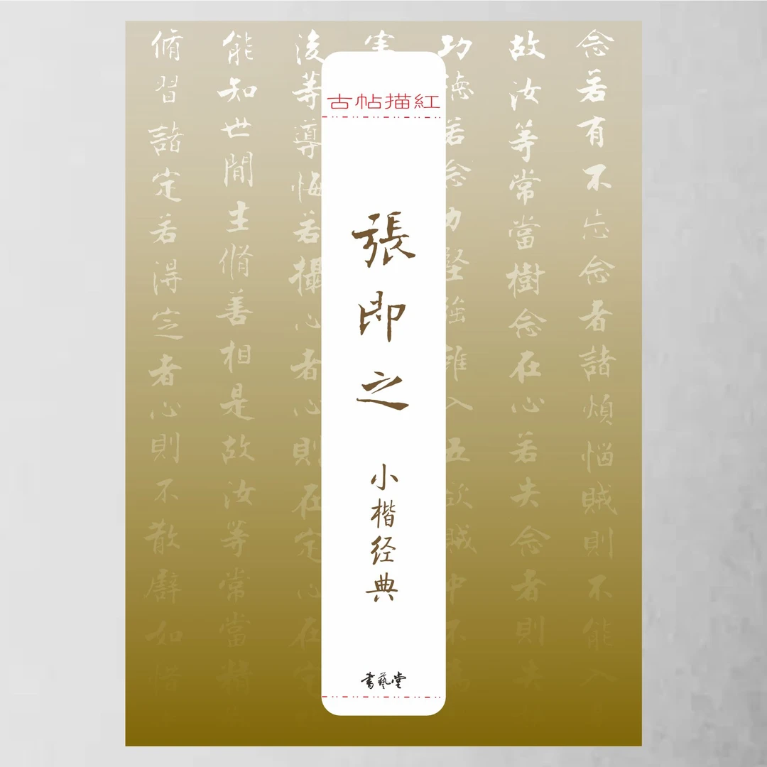 古帖描红《张即之小楷经典》用硬笔学古帖经典