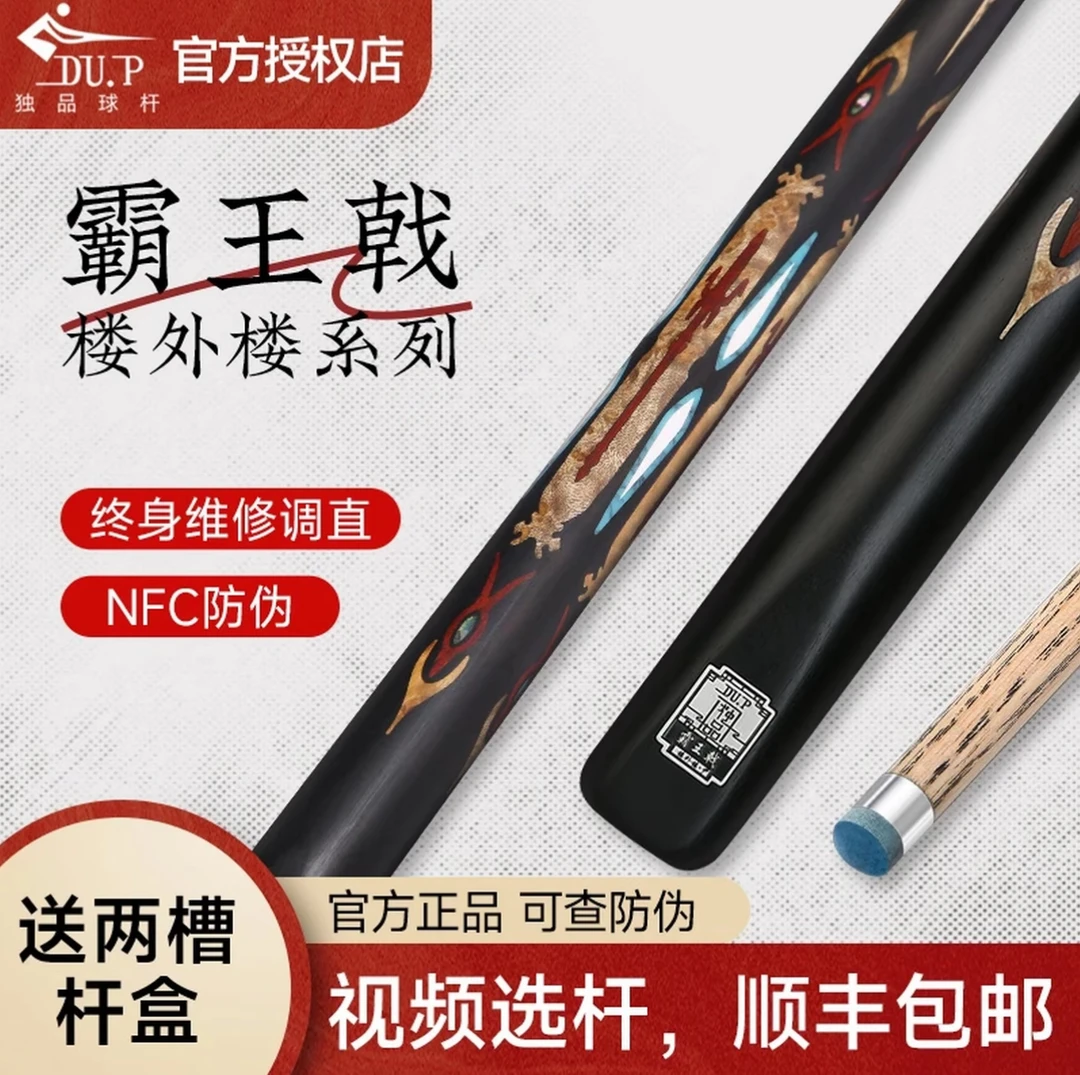 独品球杆DU.P楼外楼系列霸王戟小头杆中式八球桌球九球黑八斯诺克