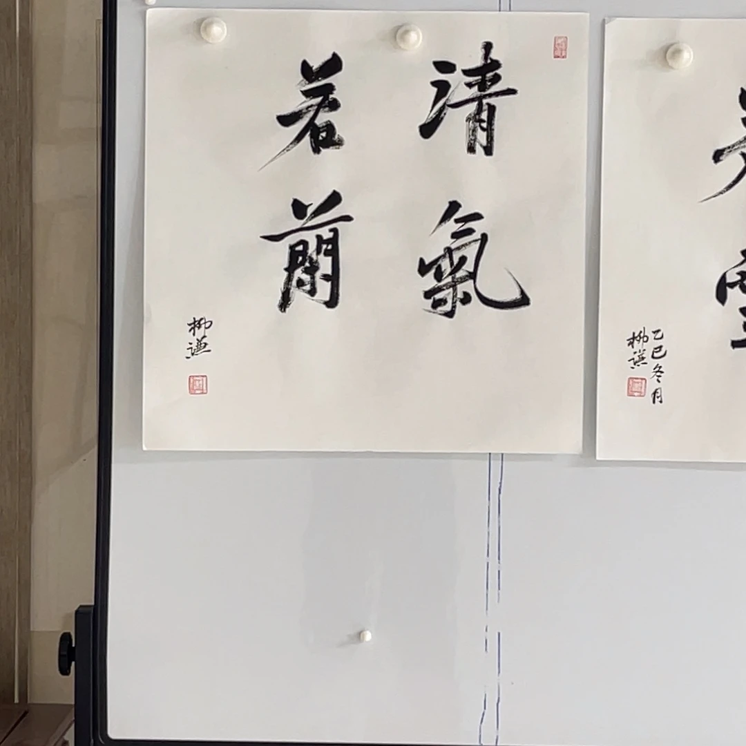 书法柳谦 清气若兰