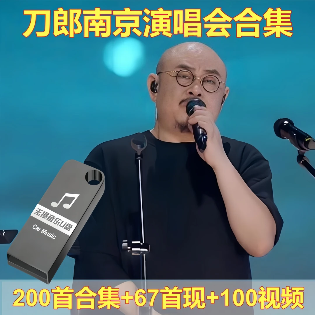 刀郎新专辑汽车载音乐优u盘山歌寥哉南京演唱会歌曲合集高音质MP3