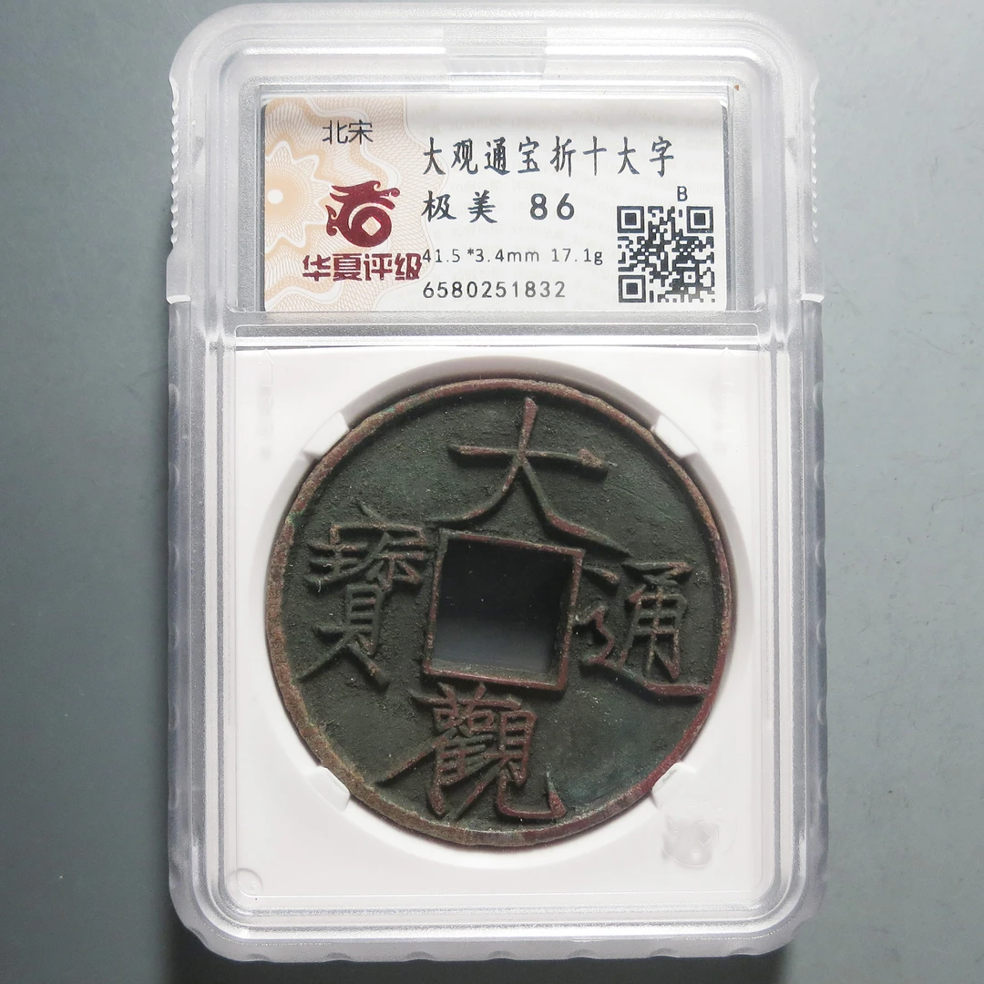 华夏评级极美86大观通宝折十1832