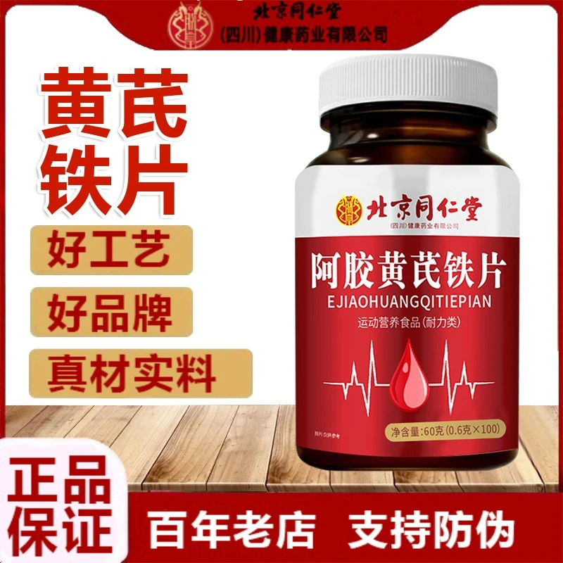 北京同仁堂阿胶黄芪铁片成年女性适用真材实料官方正品企业店