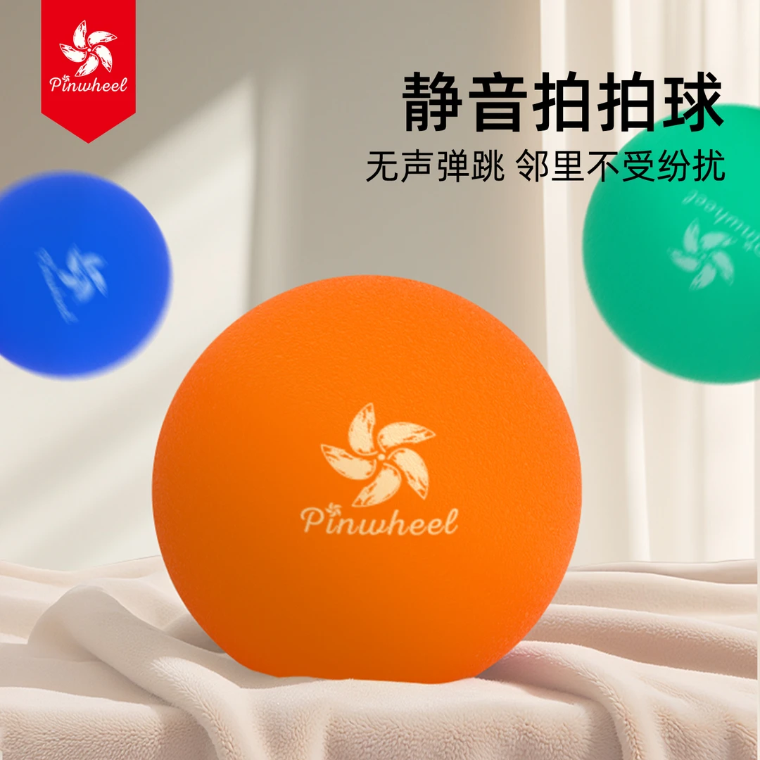 Pinwheel儿童静音球小号 亲子室内运动专业无声拍拍球篮球体育