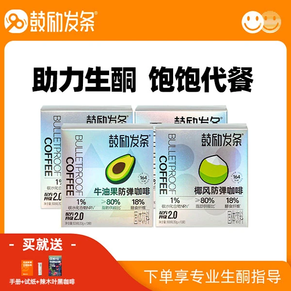 【主播专属】鼓励发条防弹咖啡牛油果鲜椰榴莲风味便携代餐咖啡