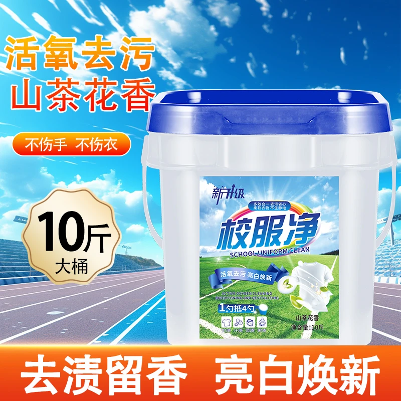 【10斤大桶装】新一代校服净衣物爆炸盐活氧强力去污去黄增白留香YM