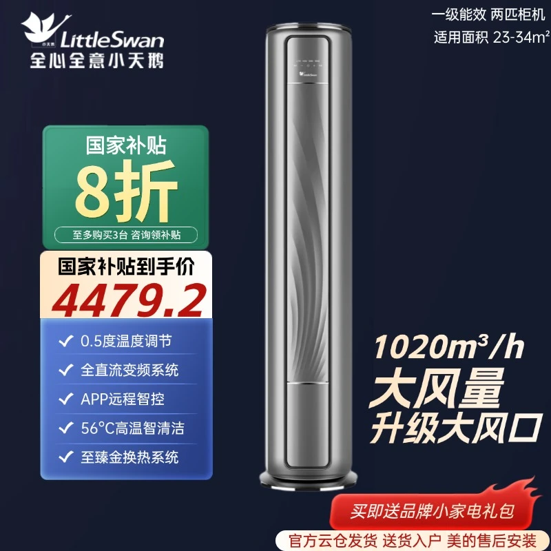 小天鹅空调S10大2匹新一级能效立式变频冷暖省电柜机国家补贴20%