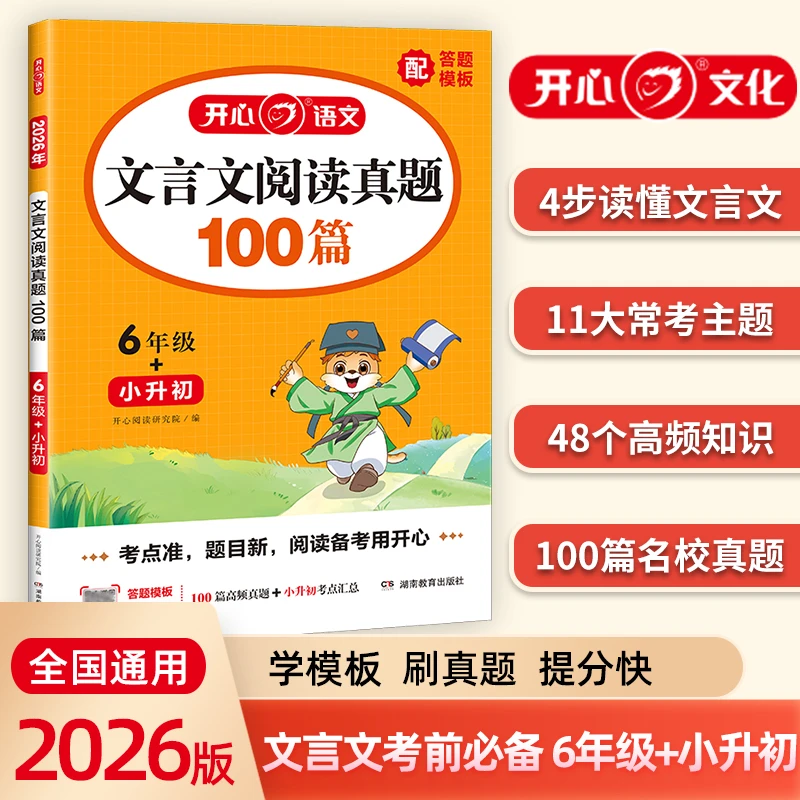 【当当】开心2026小学语文文言文阅读真题100篇6年级小升初文言文