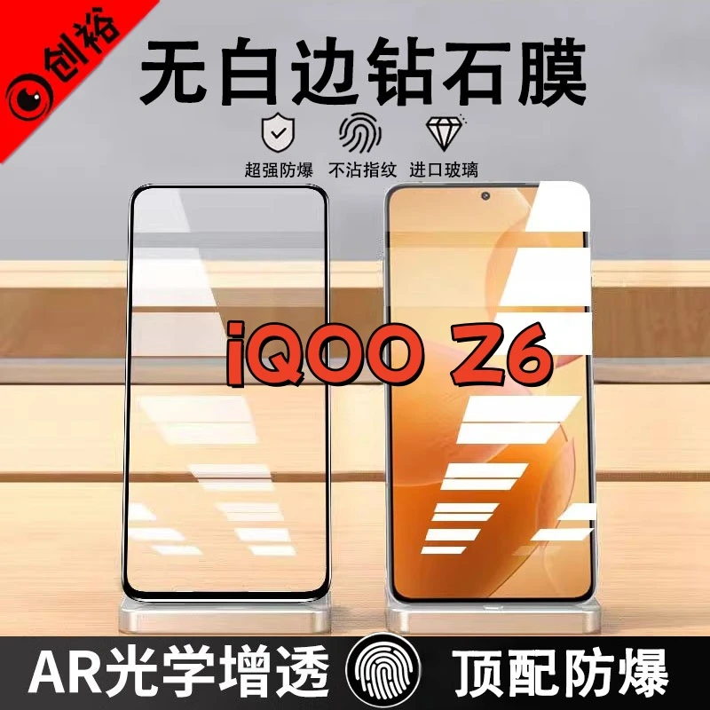适用iQOOZ6钢化膜全屏高清抗指纹防爆防摔护眼防蓝光黑边手机膜