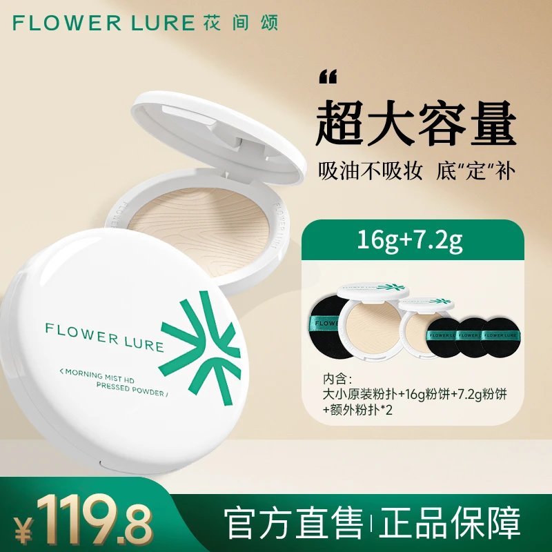 花间颂超大盘粉饼16g+7.2g+额外粉扑 控油定妆补妆持久