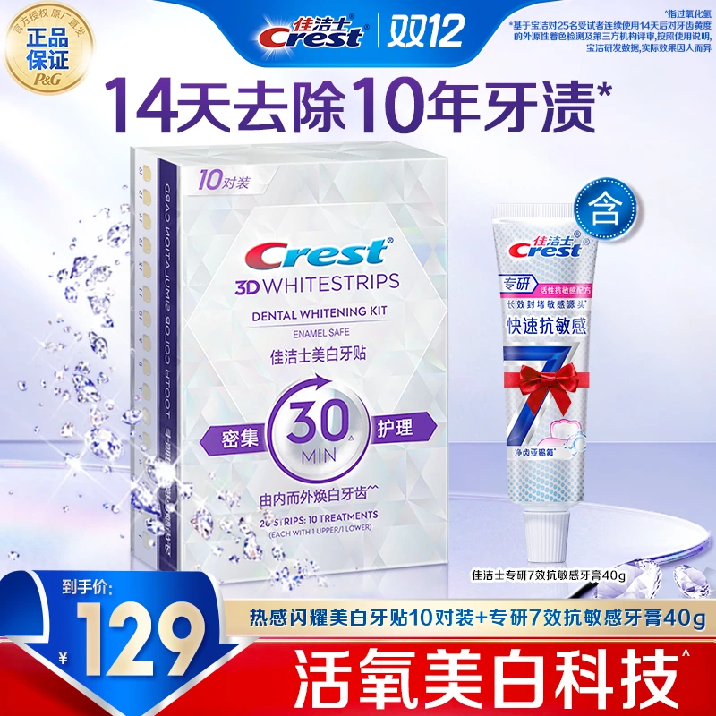 佳洁士3D炫白美白牙贴去黄去牙渍去口气去烟渍去牙垢救急正品热销
