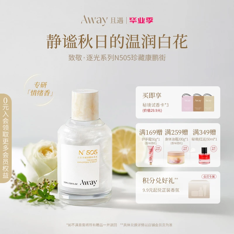 【505珍藏康鹏街】且遇Away致敬逐光系列香水依兰香持久留香 ZY