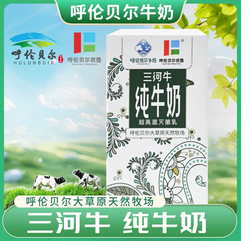 呼伦贝尔三河牛纯牛奶  250mL*12盒