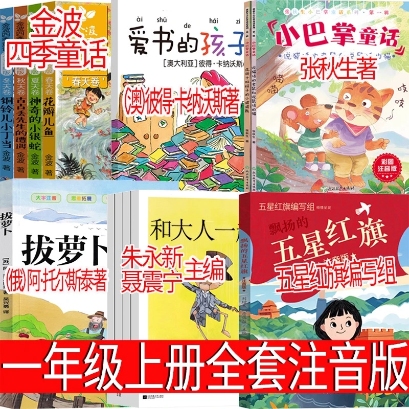 一年级上册注音版金波四季童话小巴掌拔萝卜爱书的孩子绘本