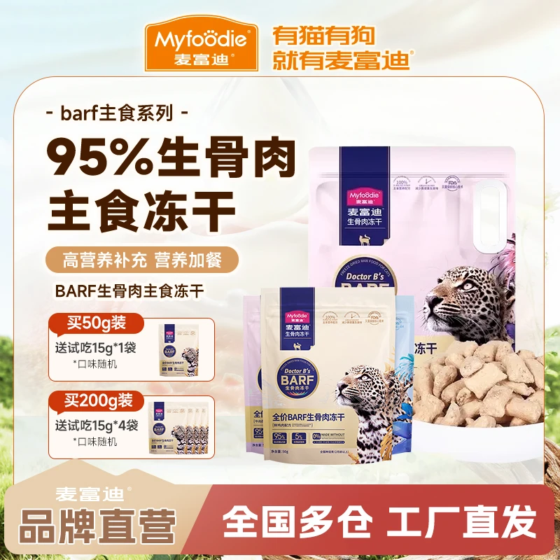 【barf生骨肉】麦富迪猫咪零食全价无谷主食冻干营养增肥成幼猫50g