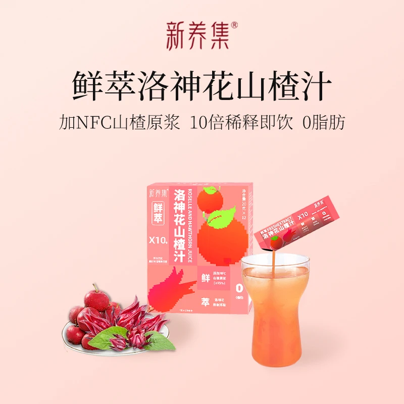 新养集12杯洛神花山楂汁20g*12包NFC山楂原浆玫瑰茄果味酸甜冲泡