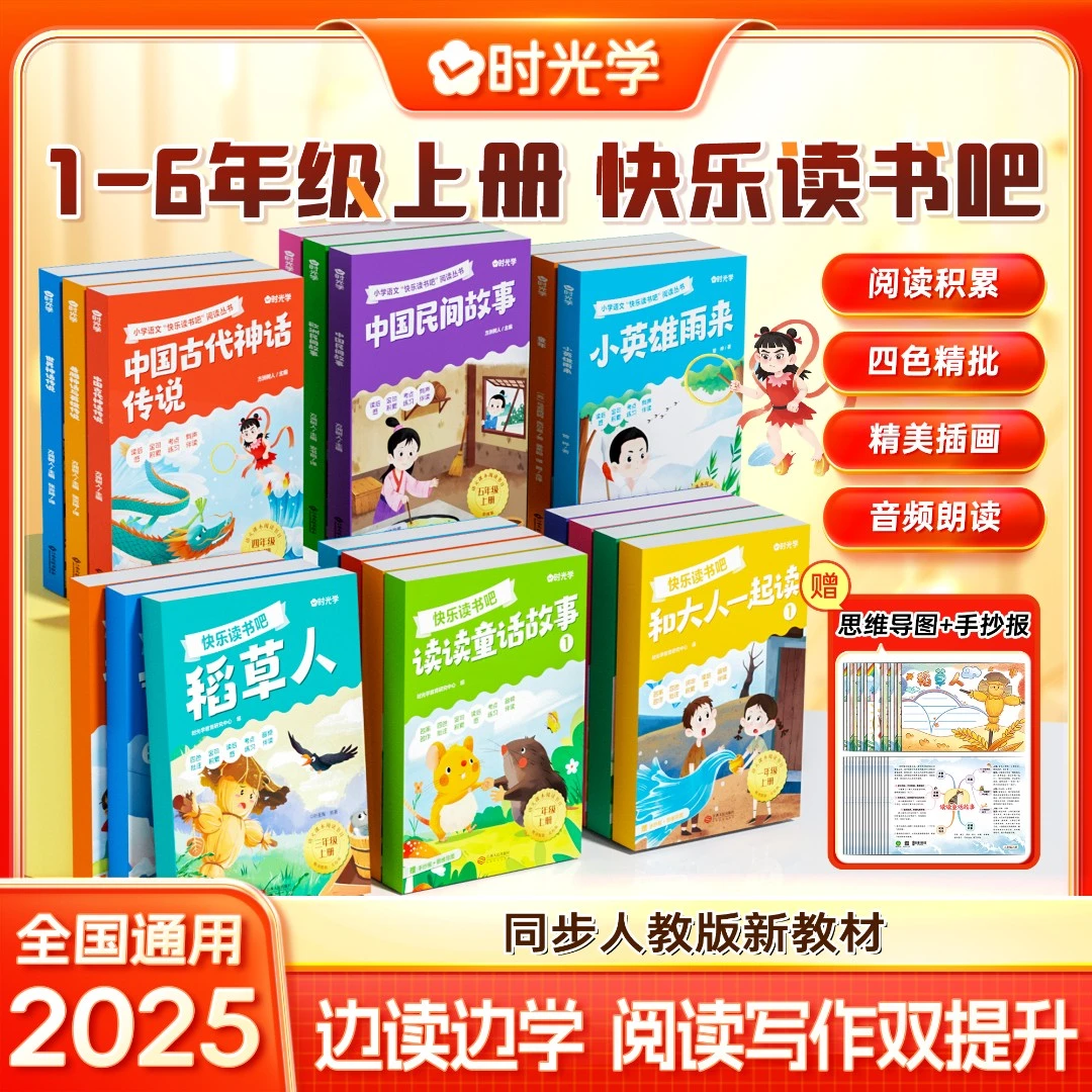 【时光学】1-6年级快乐读书吧 小学上册同步人教版新教材阅读书目
