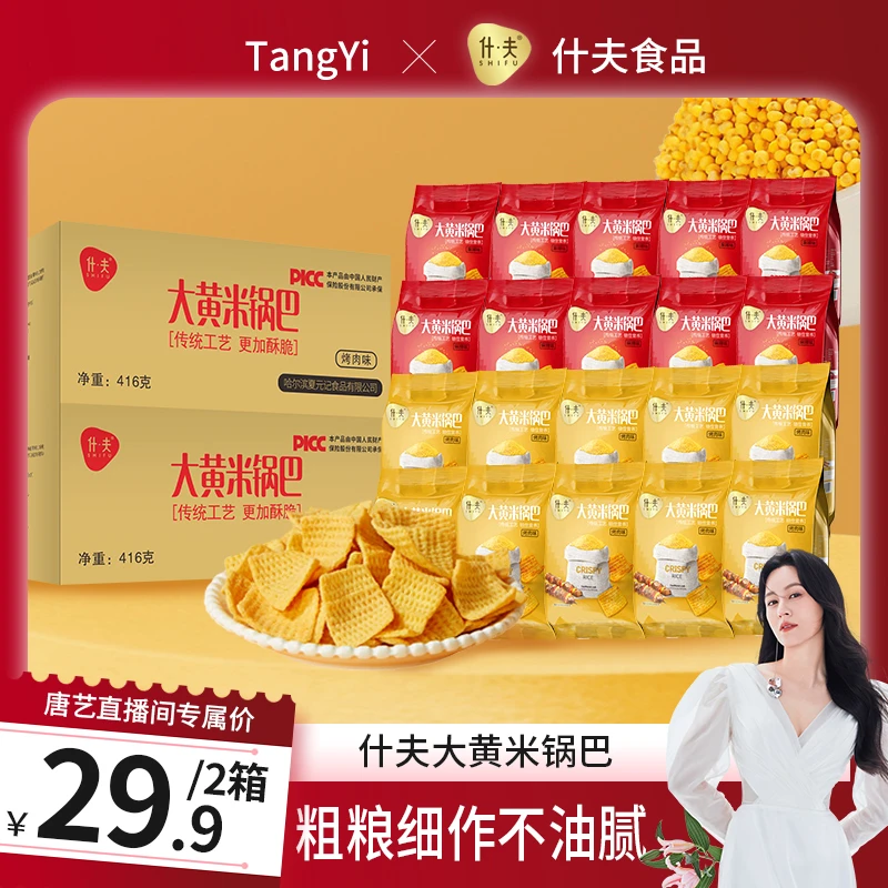 【唐艺专属】什夫大黄米锅巴麻辣味烤肉味锅巴休闲零食膨化小吃 t