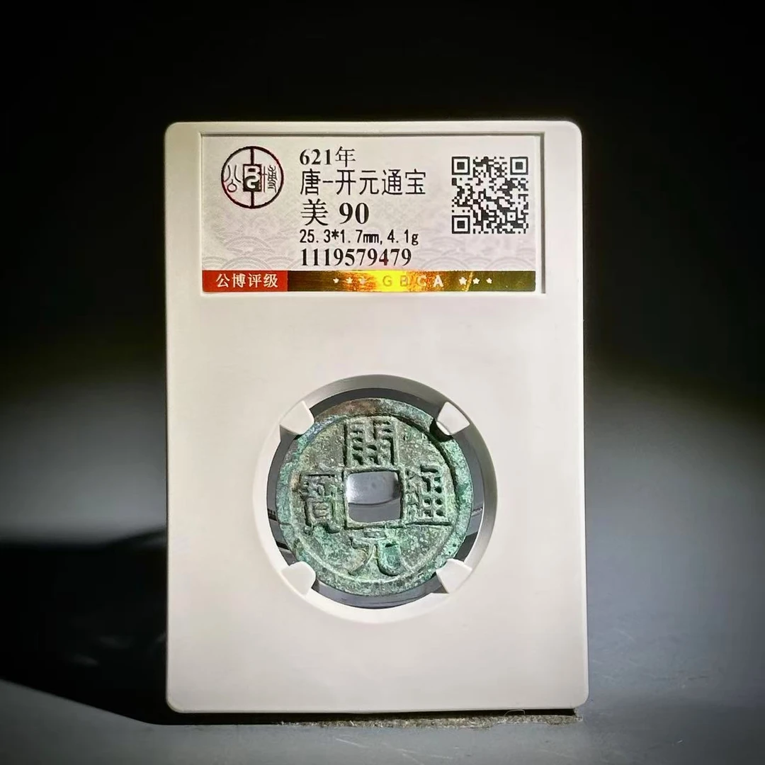 051 唐 开元通宝 9479