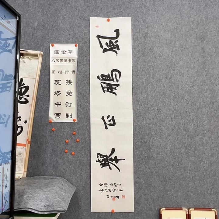 书法回金华老师风鹏正举138×29