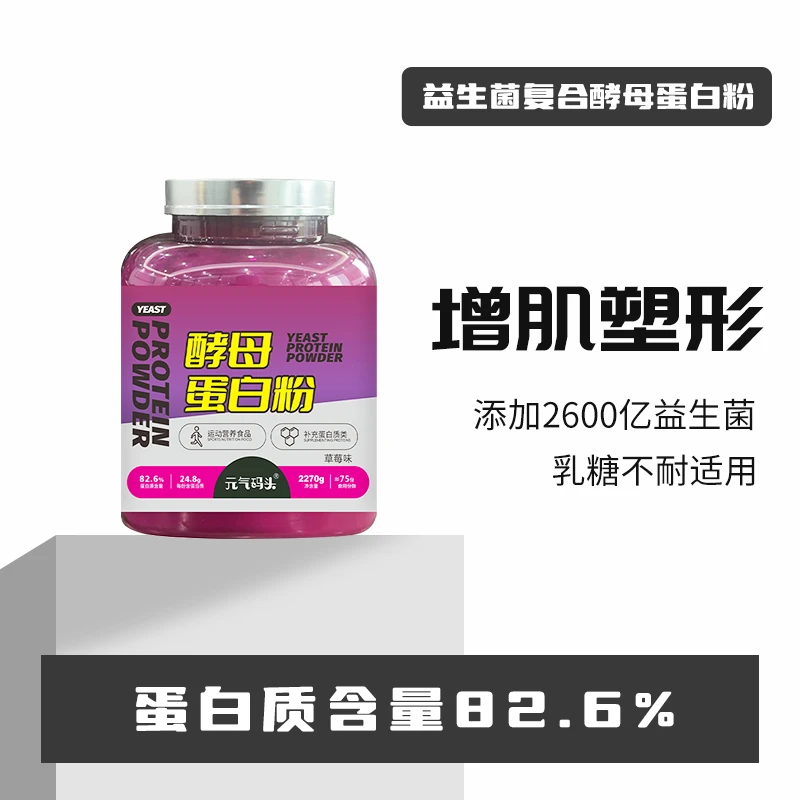 元气码头酵母蛋白粉90原料5磅82.6%蛋白质营养均衡运动健身益生菌