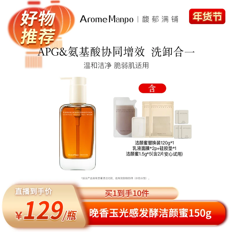 【先预约21号开售】AM馥郁满铺晚香玉光感发酵洁颜蜜150g      DF