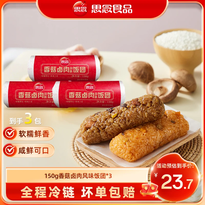 思念饭团150g香菇卤肉风味饭团3袋懒人早餐速食方便半成品ss
