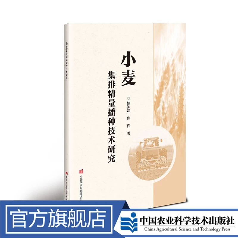 正版包邮小麦天气人生图书馆集排精量播种技术研究位国建