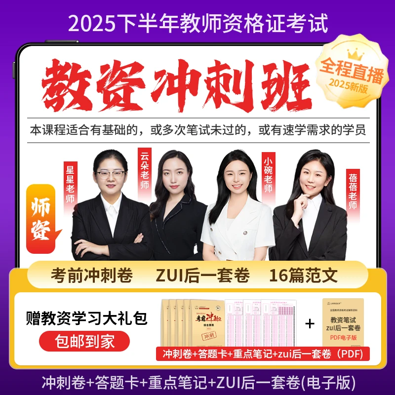 上岸熊25下教资笔试考前冲刺卷（纸质）含答题卡直播解析课程非押题